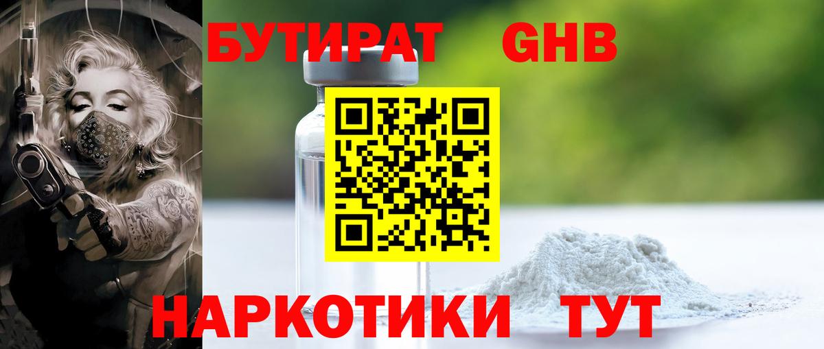 БУТИРАТ бутик Троицк