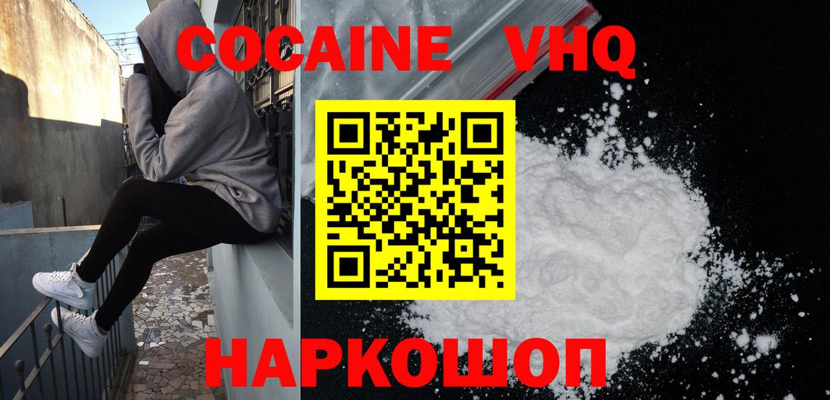 Кокаин VHQ  Вход с VPN  КОКАИН  Троицк 
